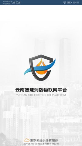 云南智慧消防平台