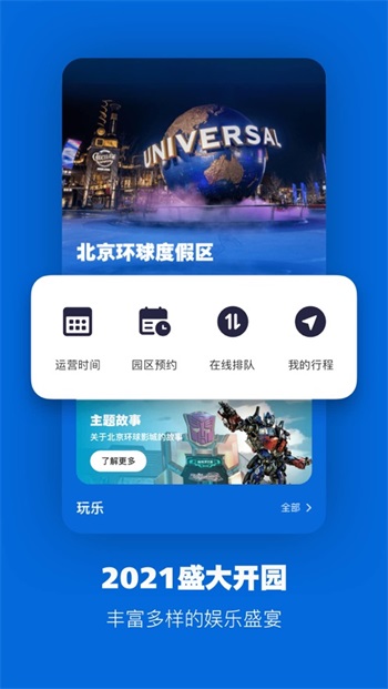 北京环球影城购票软件
