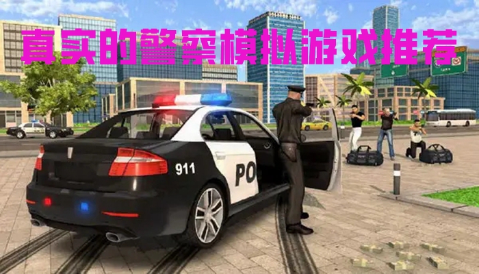真实的警察模拟游戏推荐
