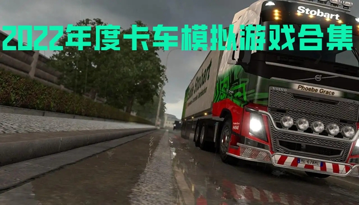 2022年度卡车模拟游戏合集