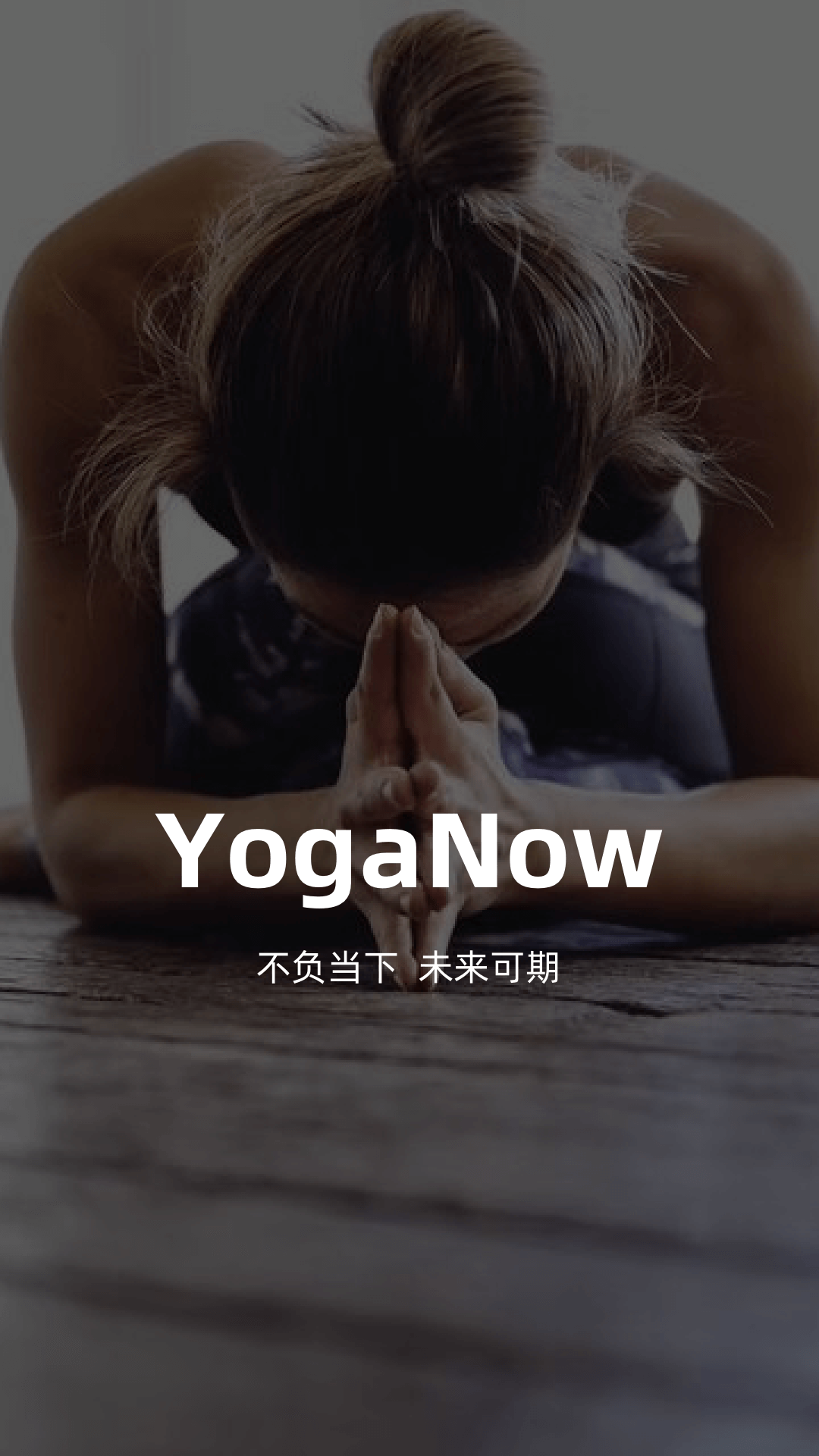 YogaNow软件